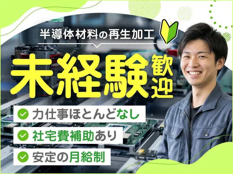 半導体材料の再生加工！マシン操作だから力仕事ほとんどなし！安定の月給制◎未経験歓迎！の画像