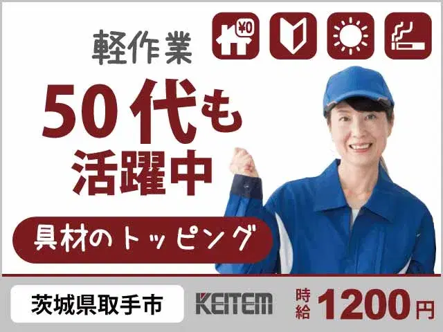 【カップ麺の具材トッピング】『就業期間中ずっと寮費無料！　日勤専属＆土日休みの軽作業』#家具家電付き1R完備 #20～50前半活躍中#赴任交通費支給 ...の画像