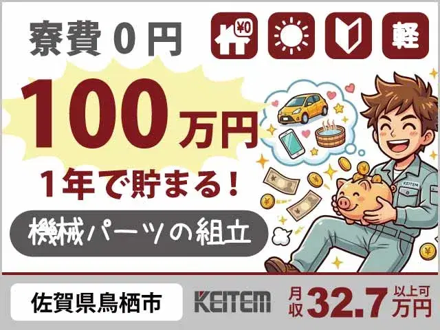【機械パーツの組立】『急かされる毎日を卒業！1年後には100万の貯金と心の余裕』の画像