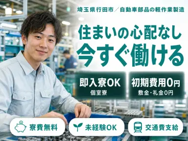 女性活躍中｜自動車部品工場・軽作業で月収例27万円／寮費0円＜埼玉県行田市＞の画像