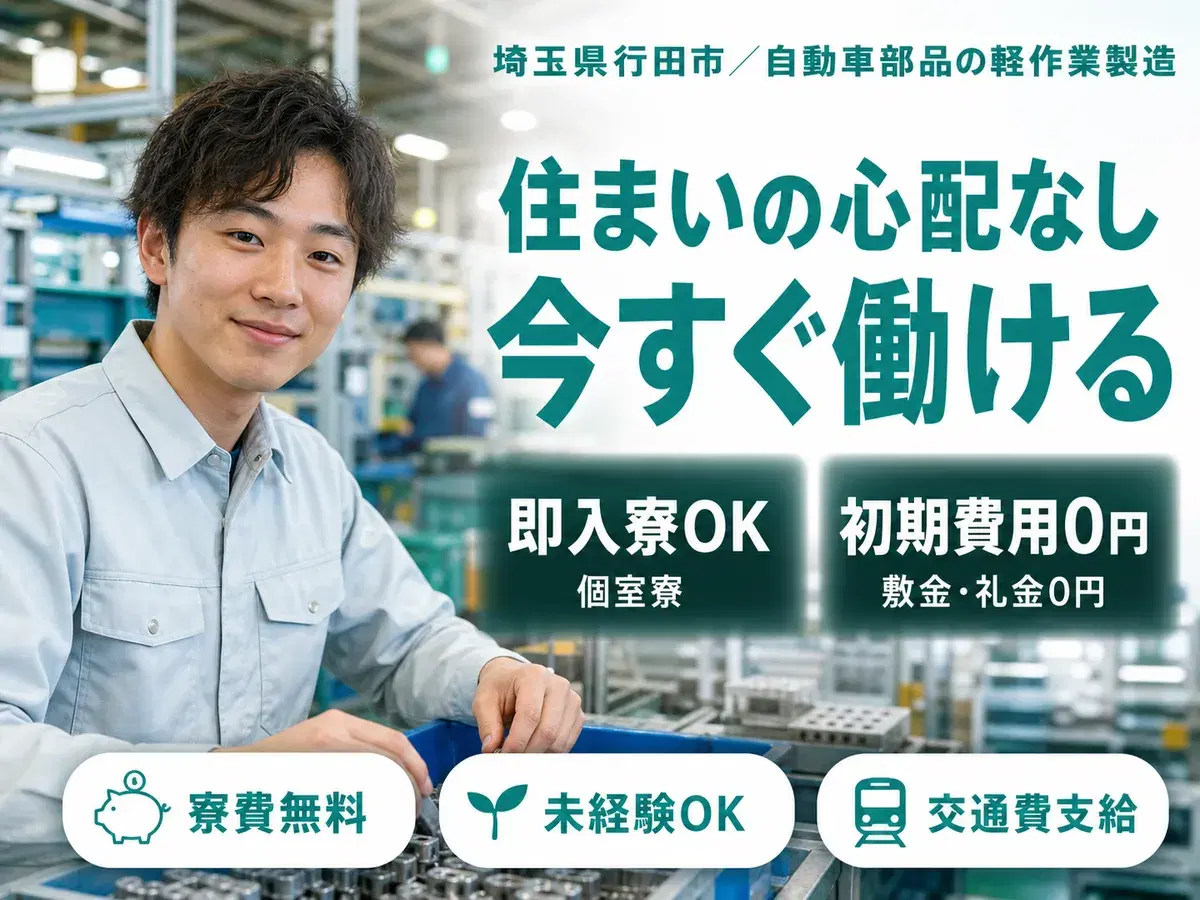 女性活躍中｜自動車部品工場・軽作業で月収例27万円／寮費0円＜埼玉県行田市＞の画像