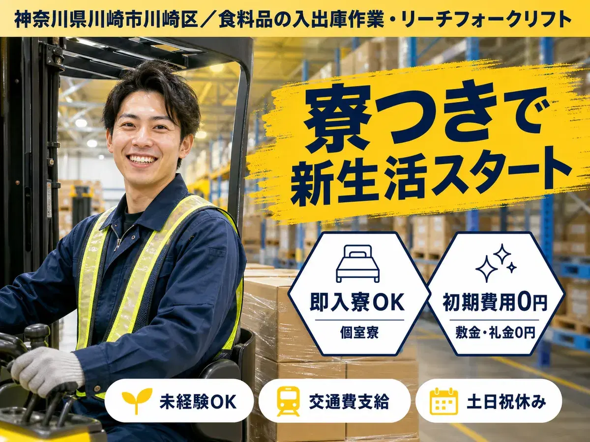 神奈川県川崎市川崎区｜食料品の入出庫作業・リーチフォークリフト使用の画像