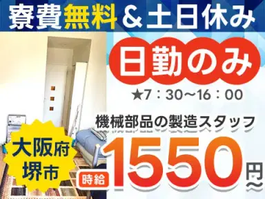 【大阪府堺市】●時給1550円~!●寮費補助あり●カンタン作業!<日勤のみ>の画像