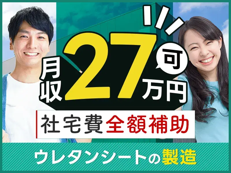 月収27万円可☆自動車業界で活躍できる☆ウレタンシート製造のお仕事！社宅費全額補助◎の画像