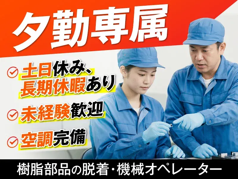 【夕勤専属】高収入☆月収28万円可♪樹脂部品の脱着・機械オペレーター♪土日休み◎の画像