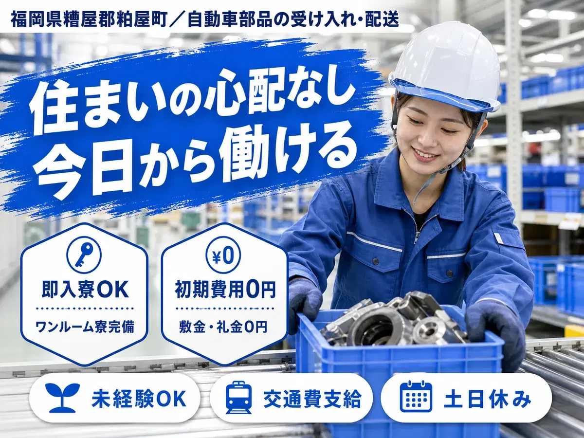 ＜福岡県×寮完備＞製造スタッフのお仕事｜土日休みの画像