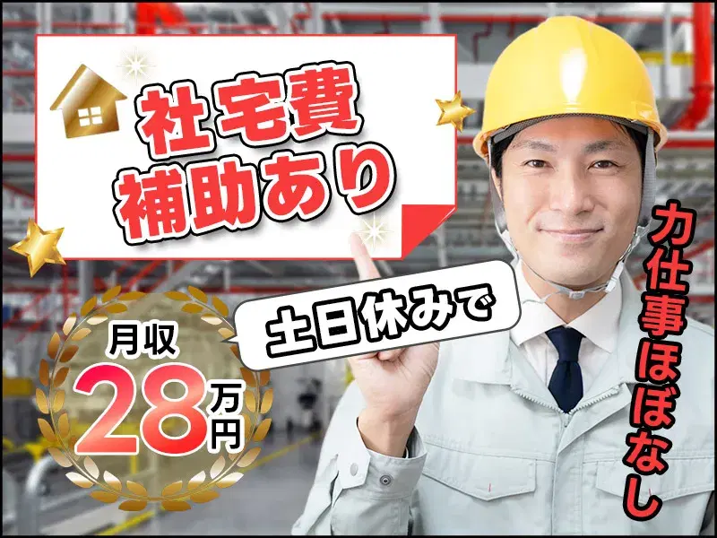 未経験から月収28万円可★人気の土日休み◎力仕事ほぼなし♪自動車部品の機械オペレーター・検査など♪の画像