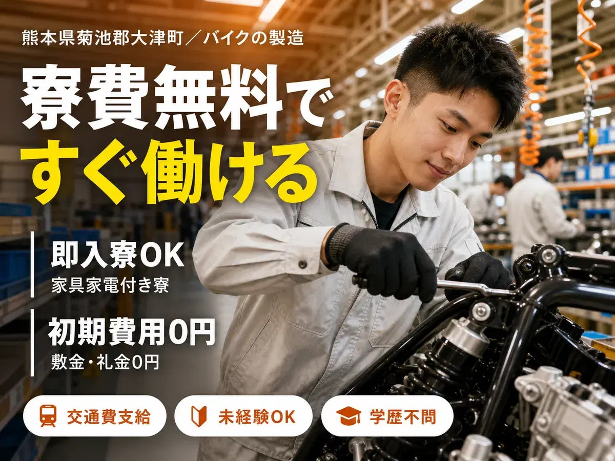 バイクの製造作業！月給25.5万円！昇給昇格・ボーナス・退職金制度あり！＜熊本県×寮付き求人＞の画像