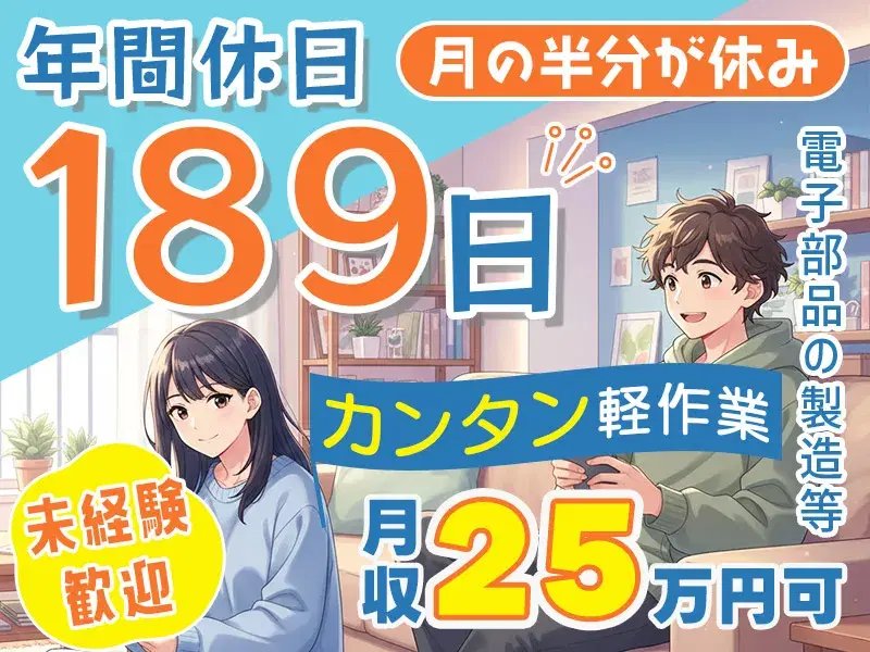 【月の半分が休み・軽作業】軽い電子部品の製造・検査/月収25万円可!1K・家具家電付の社宅あり・補助あり
の画像