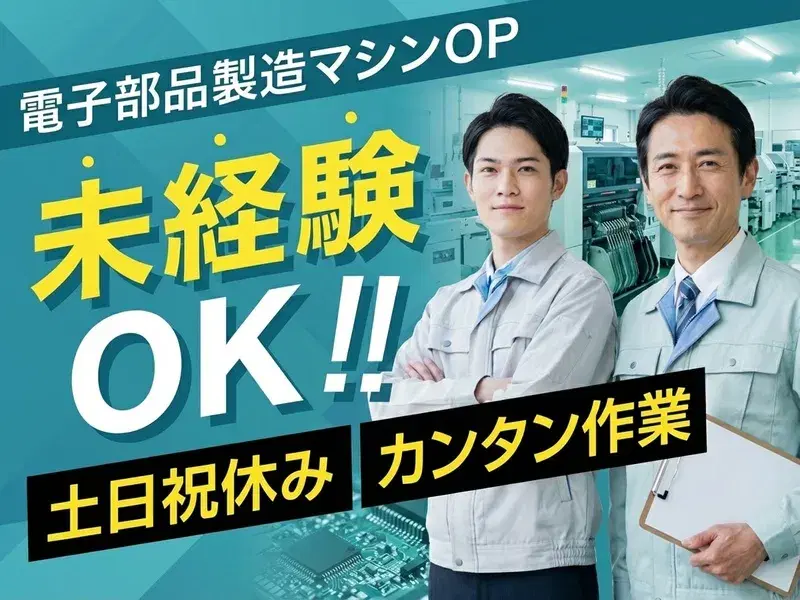 土日祝休み☆一度覚えればカンタン★電子部品の製造マシンオペレーター!の画像