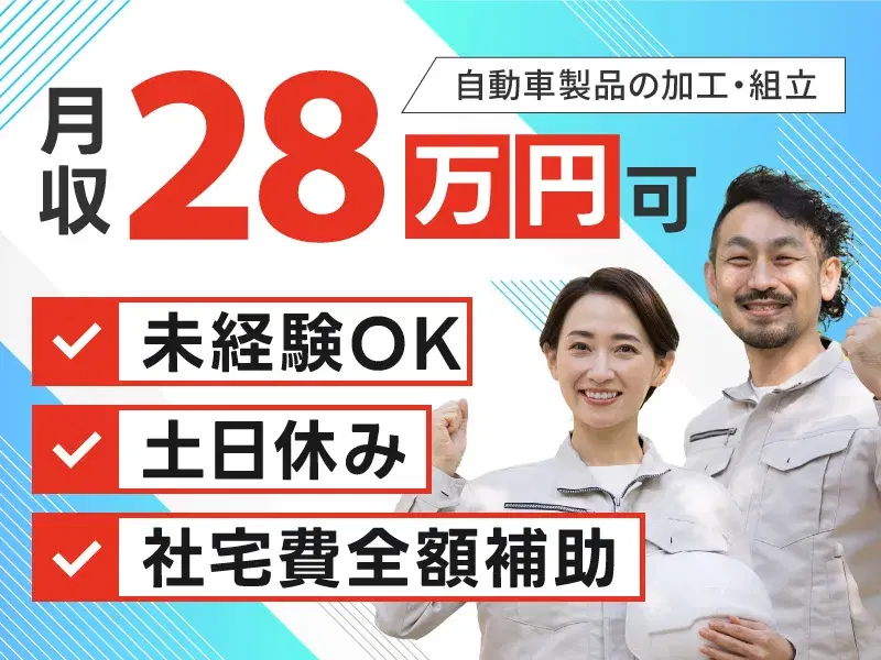 ＼社宅費全額補助×月収28万円可／長期休暇あり◎自動車部品の加工・組立！車通勤可☆空調完備の画像