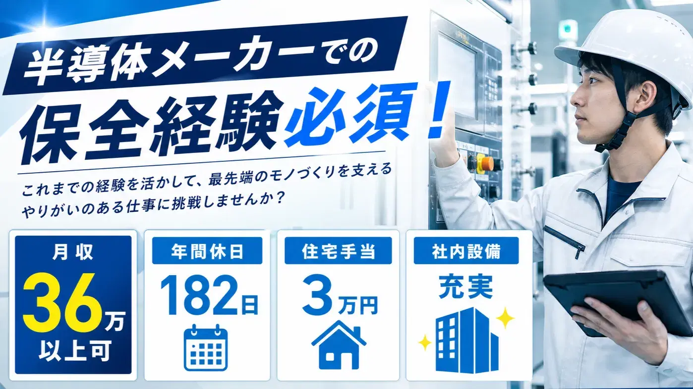 半導体工場での設備保全／要経験／住宅手当＆年休182日の画像