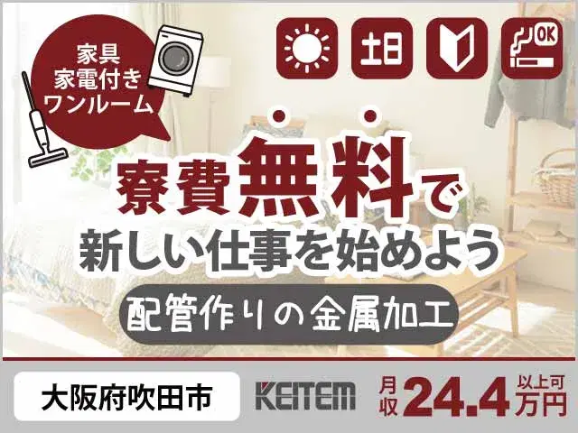【配管作りの金属加工】『寮費0円×残業ナシ×土日休み！　未経験からガッツリ高時給1550円』の画像