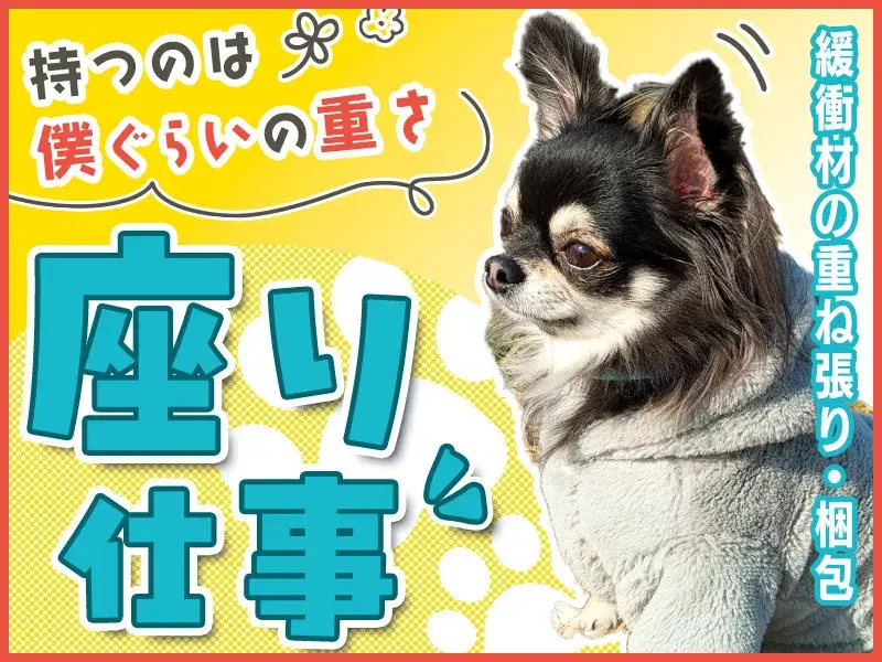 【日勤&土日休み】高時給1500円！1人作業中心×軽作業☆緩衝材の重ね張り・梱包♪座り作業で楽ちん◎の画像