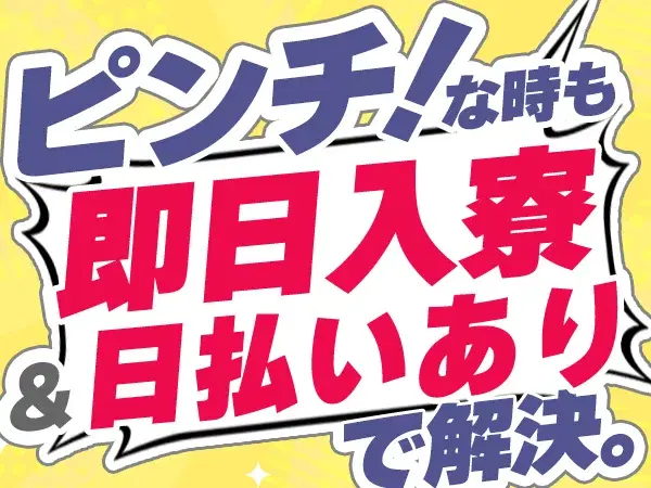 即入寮!日払いも可能!