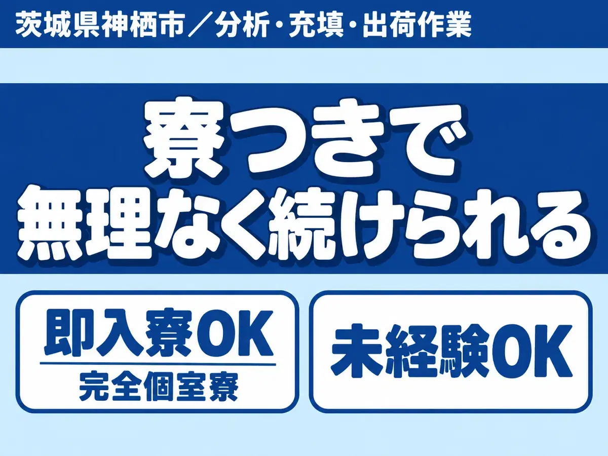 ＜茨城県×寮付き求人＞時給1400円～！工場内での製造スタッフ！＜製造スタッフ大募集＞の画像