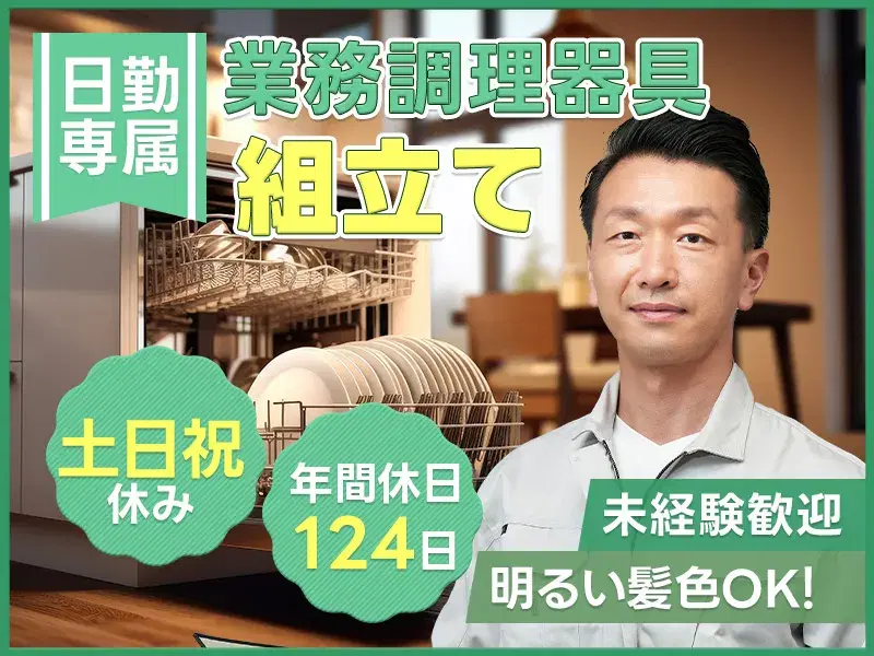 【日勤&土日祝休み】コツコツ作業☆業務用調理器具の組立てなど♪残業少なめ◎未経験歓迎！の画像