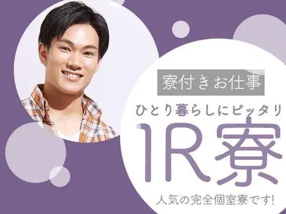＜神奈川県×寮付き求人＞時給1300円～！大手製造メーカーの工場スタッフ！の画像