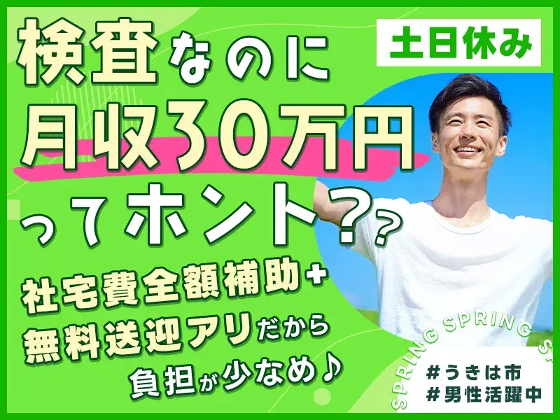 【未経験OK！月収30万円可】社宅費全額補助★無料送迎あり♪土日休み☆ボールネジの検査◎大人数募集！の画像