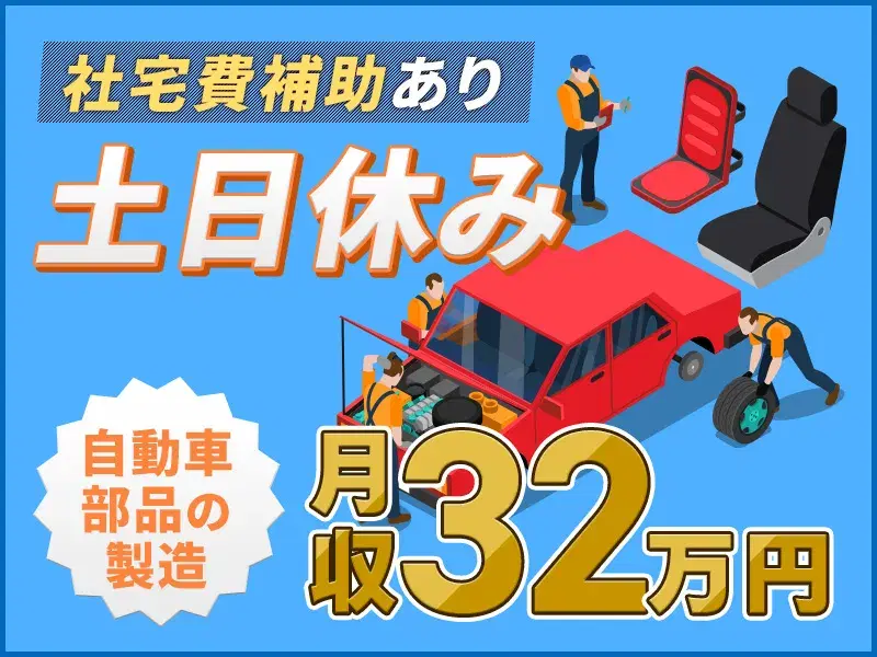 【土日休み☆】未経験から月収32万円可!大手国内メーカーの車用シートの製造☆社宅費補助あり☆の画像