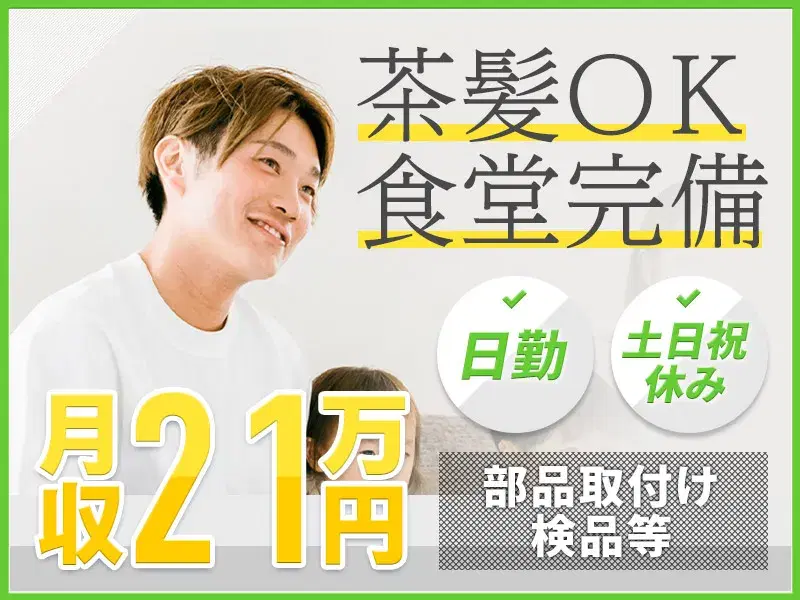 【日勤×土日祝休み】残業少なめ☆計量機や包装機の部品取付け・検品など◎未経験歓迎！の画像