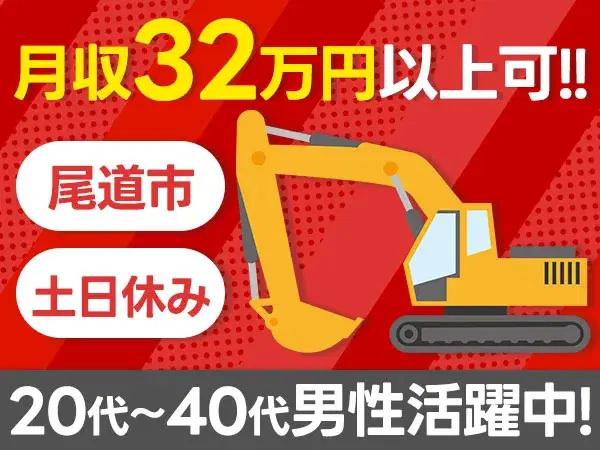 『広島県尾道市』【建設機械(ショベルカー等)の製造】月収32万円以上可能！入寮できます！5勤2休土日休み！20代～40代の男性スタッフ活躍中！アーク溶接資格保持者！の画像