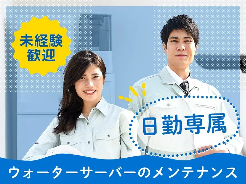【未経験OK！】日勤専属☆ウォーターサーバーのメンテナンス作業！長期就業の方多数◎