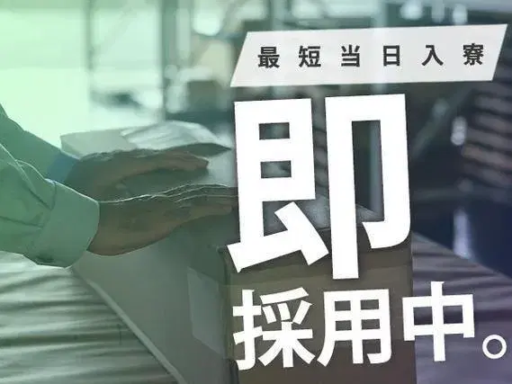 【茨城県日立市】製造・検査作業!履歴書不要!日払い・週払いOK!<住み込み求人>の画像