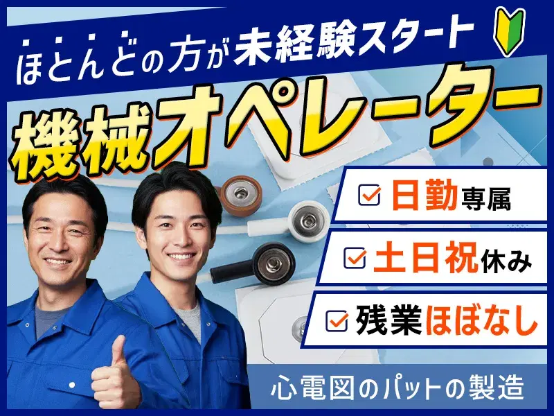 【日勤×土日祝休み×残業ほぼなし♪】心電図のパットの製造◆機械オペレーター／ほとんどの方が未経験スタート☆の画像