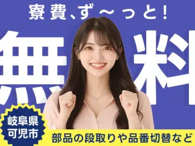 【寮費無料】岐阜県の機械オペレーター｜未経験歓迎・即入寮OK！！の画像