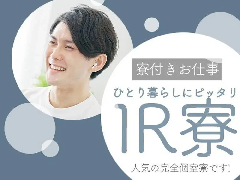 大手製造メーカーの工場スタッフ!ガッツリ高時給1500円~!<福岡県×寮付き求人>の画像