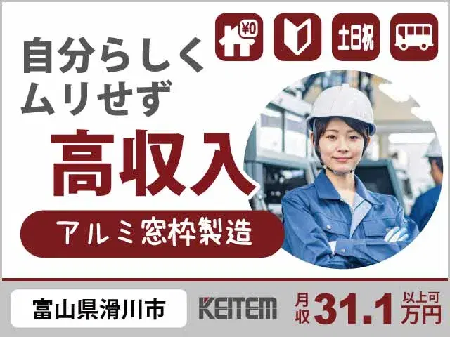 【窓のパッキン取り付け・アルミ枠の運搬】『寮費0円×あなたにあった工程で無理せず高収入』の画像