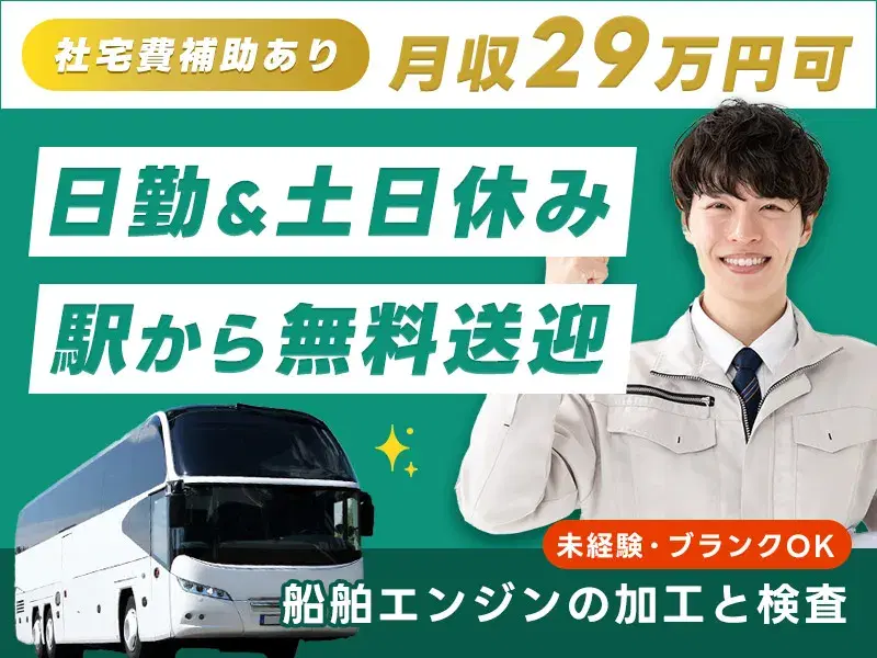◎未経験・ブランクOK◎エンジンの加工と検査！社宅費補助あり♪メーカー直雇用実績あり！ の画像