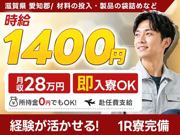 【寮完備！】滋賀県で始める製造スタッフ｜未経験歓迎・即入寮OK！の画像
