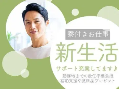 検査スタッフ!工場内での作業スタッフ!日払い・週払いOK!<住み込み求人>の画像