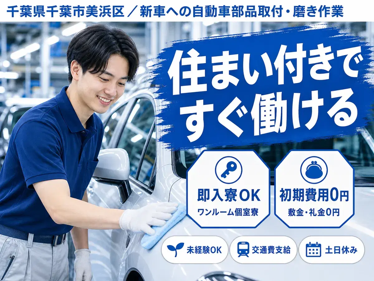 千葉市美浜区／新車への自動車部品取付・磨き作業(オプション取付)の画像