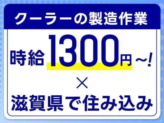 ＜住み込み求人＞組立・検査！時給1300円～1400円！＜滋賀県東近江市＞【30代・40代活躍中】の画像