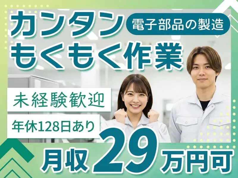 【月収29万円可】\ボタン押して・セットするだけ!もくもく軽作業/未経験OK◎空調完備◎茶髪・ひげOKの画像