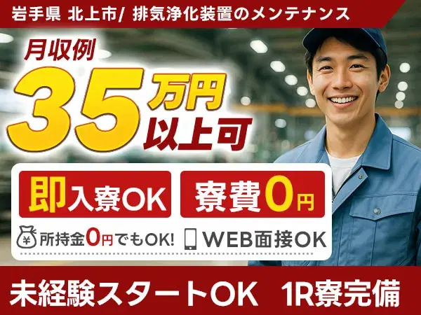 半導体工場で使用される排気浄化装置のメンテナンスを行うお仕事です。の画像