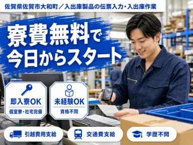 【寮費無料】佐賀市で始める住み込みスタッフ!即入寮OK!の画像