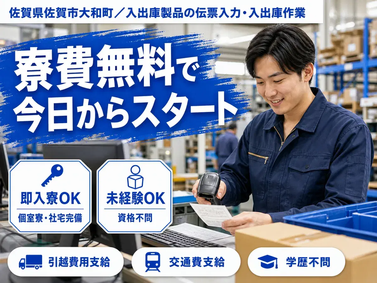 【寮費無料】佐賀市で始める住み込みスタッフ!即入寮OK!の画像