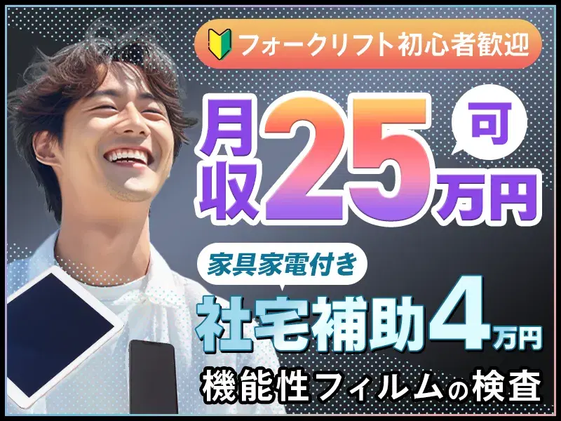 【社宅費補助4万円☆家具家電付き】月収25万円可＋皆勤手当て／半分は座り仕事◆機能性フィルムの検査／フォークリフト初心者さんOK♪の画像