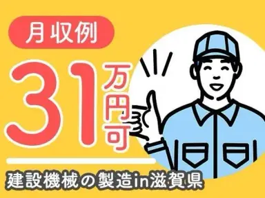 建設機械の製造業務で月収例31.2万円って知ってた?<滋賀県×寮費0円>の画像