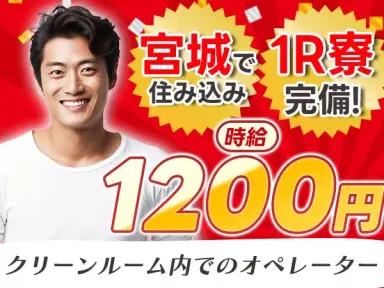 ＜住み込み求人＞クリーンルームの中でのお仕事！30代・40代が活躍中！の画像