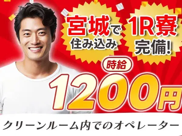 ＜住み込み求人＞クリーンルームの中でのお仕事！30代・40代が活躍中！の画像