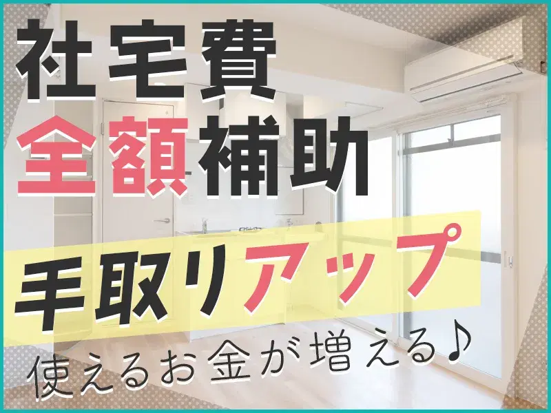 【社宅費全額補助】自動車用ゴムの製造業務★月収25万円可☆土日休み◎未経験スタートOK！の画像
