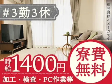 【寮費無料】ガッツリ稼げる高時給1400円！3勤3休でしっかり休む！電子部品、電気部品等の製造【群馬県高崎市】の画像