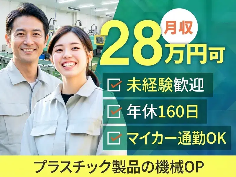 【稼げる！月収28万円可】未経験歓迎！プラスチック製品の機械オペレーター♪年間休日160日☆の画像