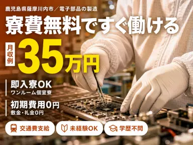 40・50代活躍|電子部品の製造スタッフで月収例35.5万円/寮費0円<鹿児島県>の画像