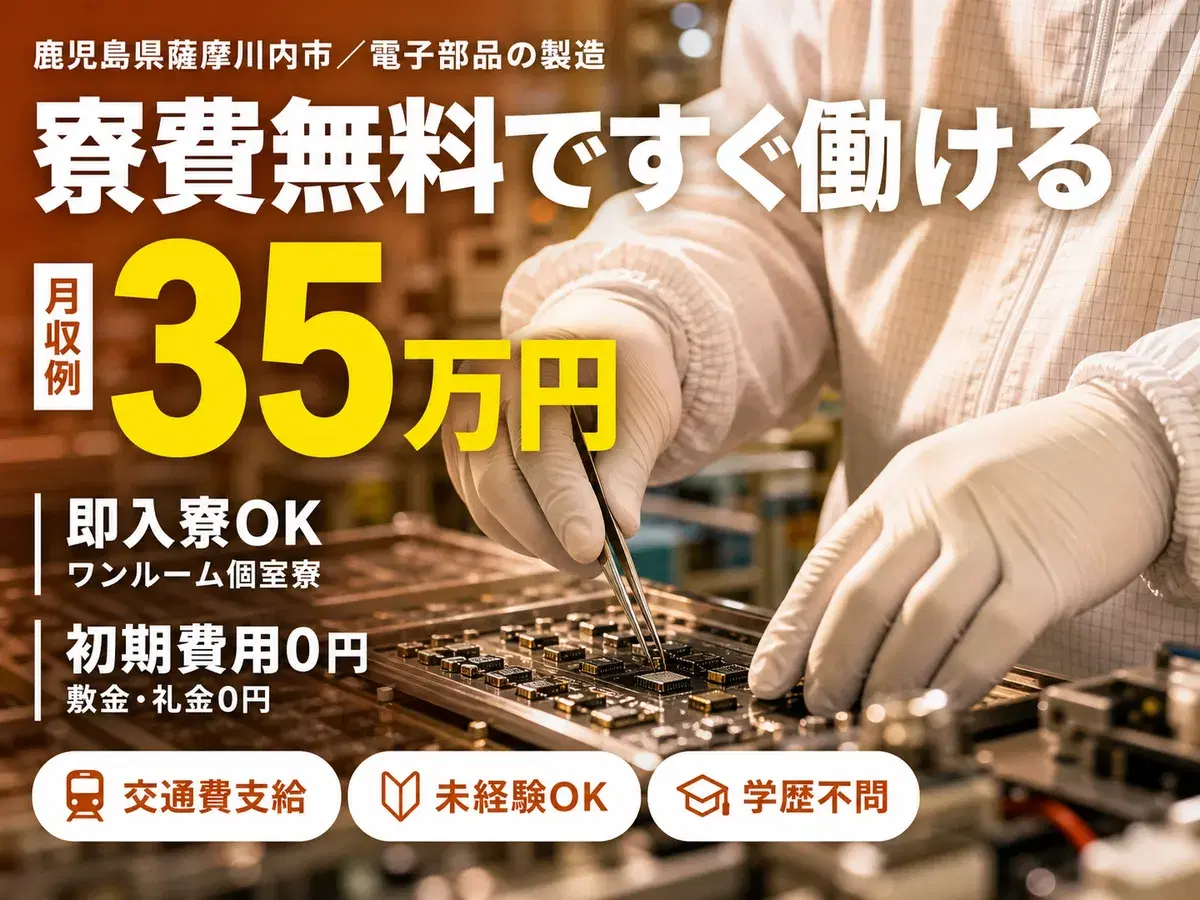 40・50代活躍｜電子部品の製造スタッフで月収例35.5万円／寮費0円＜鹿児島県＞の画像